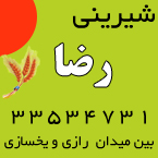 شیرینی رضا