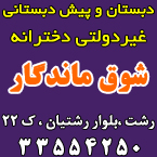پیش دبستانی و دبستان دخترانه شوق ماندگار