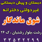 پیش دبستانی و دبستان دخترانه شوق ماندگار