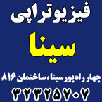 فیزیوتراپی سینا