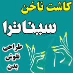 کاشت ناخن سیناترا
