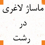 ماساژ لاغری در رشت