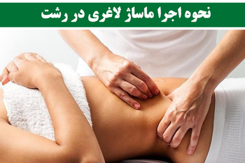 ماساژ لاغری در رشت