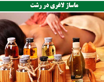 ماساژ لاغری در رشت