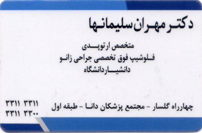 دکتر مهران سلیمانها