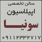 سالن اپیلاسیون تخصصی سونیا