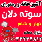 آشپزخانه سوته دلان