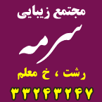 مجتمع زیبایی سرمه