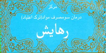 مرکز درمان سوء مصرف مواد رهایش