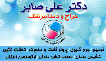 دکتر علی صابر