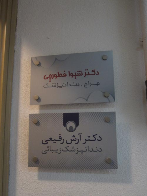 دکتر آرش رفیعی ، دکتر شیوا فطورچی دکتر آرش رفیعی