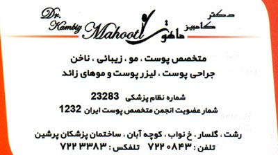 دکتر کامبیز ماهوتی - متخصص پوست و مو دکتر کامبیز ماهوتی