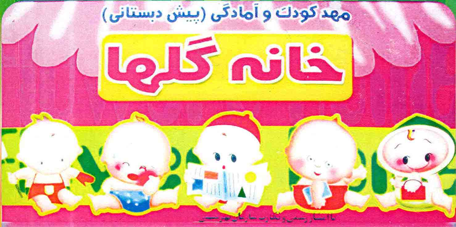 مهد خانه گلها