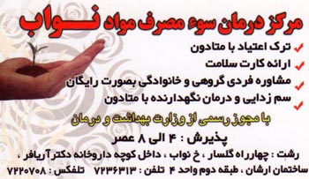 مرکز درمان سوء مصرف مواد نواب