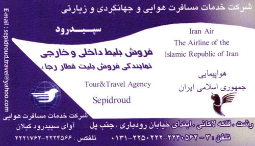 شرکت خدمات مسافرتی هوایی و جهانگردی و زیارتی سپیدرود