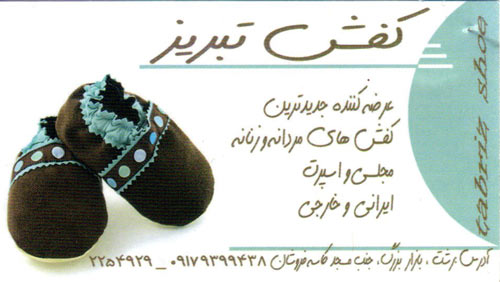 فروشگاه کفش تبریز