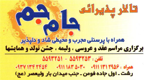 تالار پذیرایی جام جم