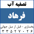 تصفیه آب فرهاد