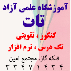 آموزشگاه علمی آزاد تات