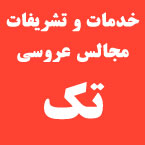 خدمات و تشریفات مجالس عروسی تک