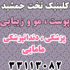 کلینیک پزشکی تخت جمشید