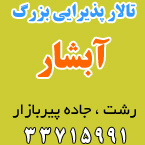 تالار پذیرایی آبشار