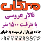 تالار مهرگان