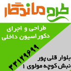 طراحی و اجرای دکوراسیون داخلی طرح ماندگار
