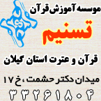 موسسه قرآنی تسنیم