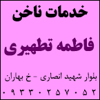 خدمات ناخن فاطمه تطهیری