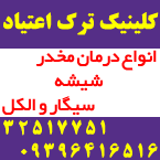 مرکز درمان سوء مصرف مواد تولدی نو