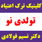 مرکز درمان سوء مصرف مواد تولدی نو