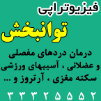 فیزیوتراپی توانبخش - رشت