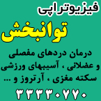 فیزیوتراپی توانبخش