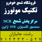 پخش شمع خودرو در رشت - فروشگاه شمع خودرو تکنیک موتورز