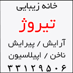 خانه زیبایی تیروژ