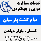 شرکت خدمات مسافرتی تیام گشت پارسیان