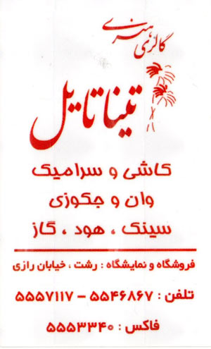 گالری هنری تینا تایل
