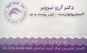 دکتر آرزو تیزویر - پزشک زیبایی رشت - لیزر مو رشت