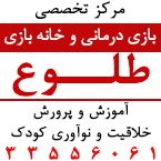 بازی درمانی در رشت - مرکز تخصصی بازی درمانی و خانه بازی طلوع