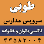 آژانس بانوان و سرویس مدارس طوبی