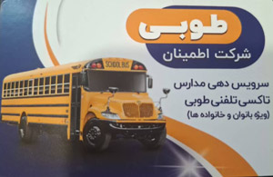 تاکسی تلفنی طوبی - ویژه بانوان رشت