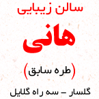 آموزشگاه آرایش طره