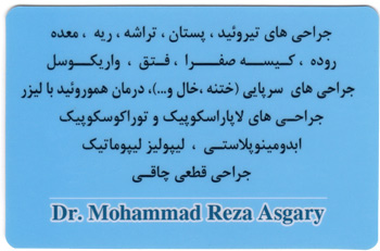 دکتر محمدرضا عسگری - فوق تخصص جراحی بیماری های ریه و سینه