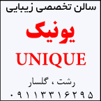سالن زیبایی تخصصی یونیک