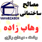 مصالح ساختمانی وهاب زاده