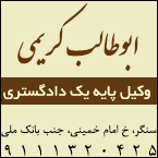 ابوطالب کریمی - وکیل پایه یک دادگستری
