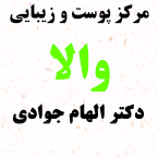 مرکز پوست و زیبایی والا - دکتر الهام جوادی