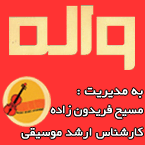 آموزشگاه موسیقی واله