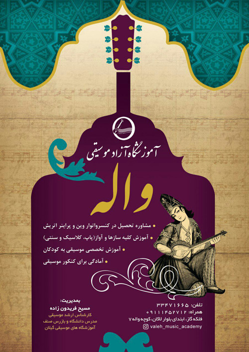 آموزشگاه موسیقی واله در رشت